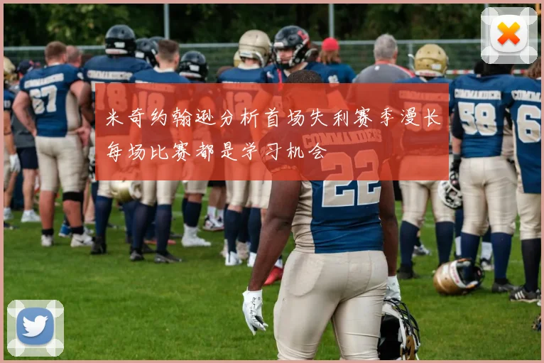 米奇约翰逊分析首场失利赛季漫长每场比赛都是学习机会