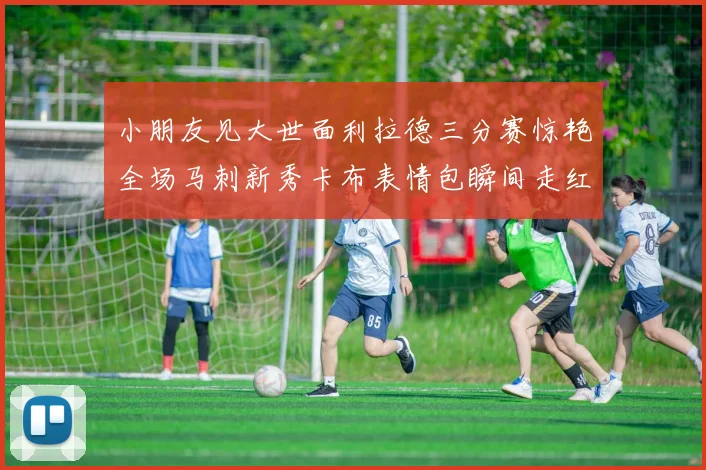 小朋友见大世面利拉德三分赛惊艳全场马刺新秀卡布表情包瞬间走红