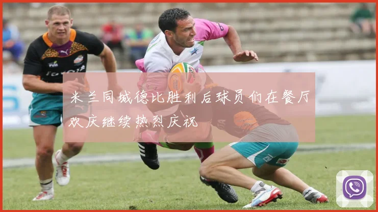 米兰同城德比胜利后球员们在餐厅欢庆继续热烈庆祝